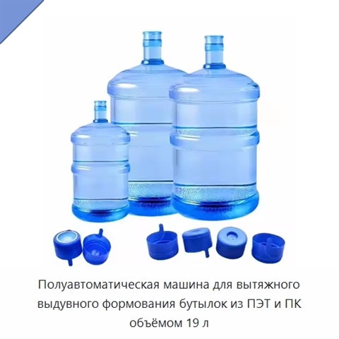 Полуавтоматическая машина для вытяжного выдувного формования бутылок из ПЭТ и ПК объёмом 19 л