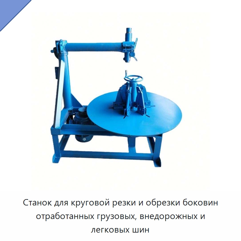 Станок для круговой резки и обрезки боковин отработанных грузовых, внедорожных и легковых шин — Оборудование для переработки резины