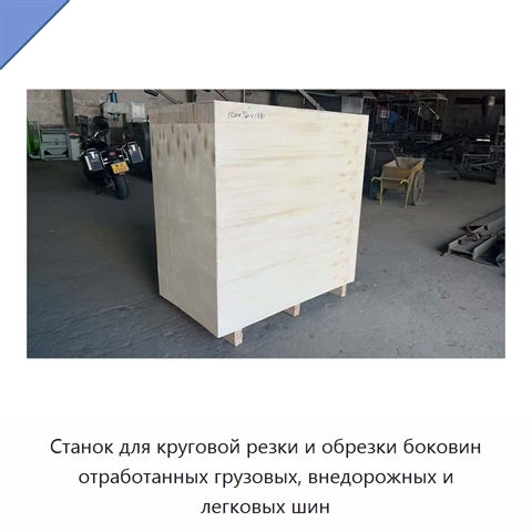 Станок для круговой резки и обрезки боковин отработанных грузовых, внедорожных и легковых шин