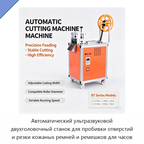 Автоматический ультразвуковой двухголовочный станок для пробивки отверстий и резки кожаных ремней и ремешков для часов
