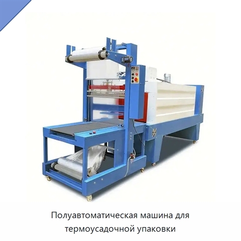Полуавтоматическая машина для термоусадочной упаковки