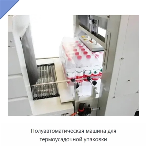 Полуавтоматическая машина для термоусадочной упаковки