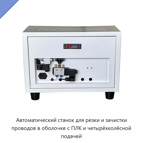 Автоматический станок для резки и зачистки проводов в оболочке с ПЛК и четырёхколёсной подачей