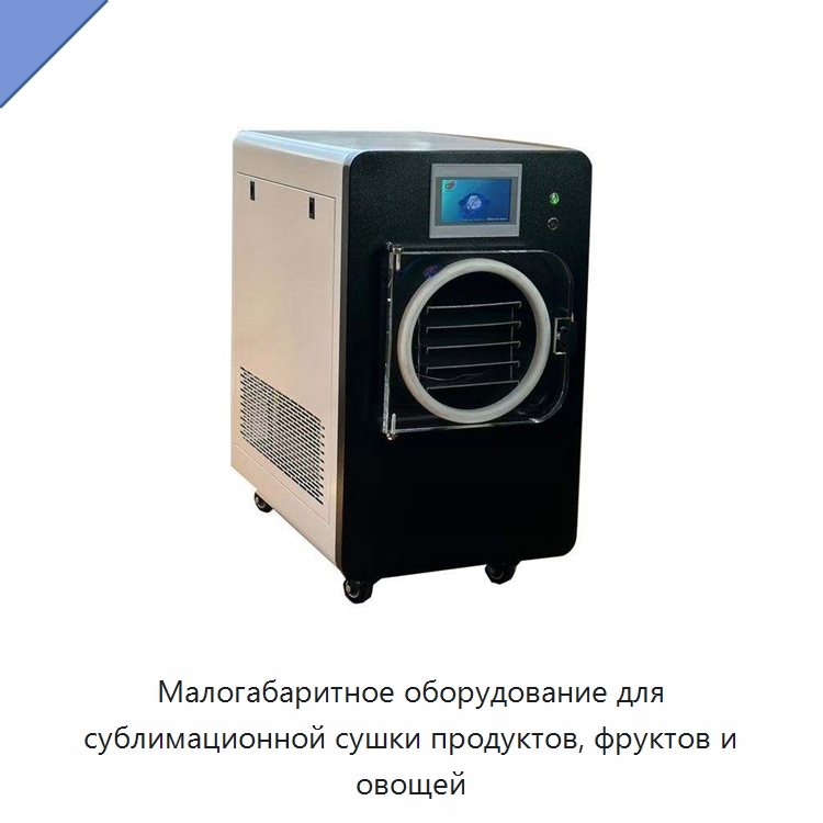 Малогабаритное оборудование для сублимационной сушки продуктов, фруктов и овощей — Сушильное оборудование