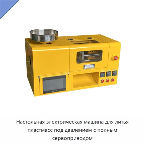 Настольная электрическая машина для литья пластмасс под давлением с полным сервоприводом