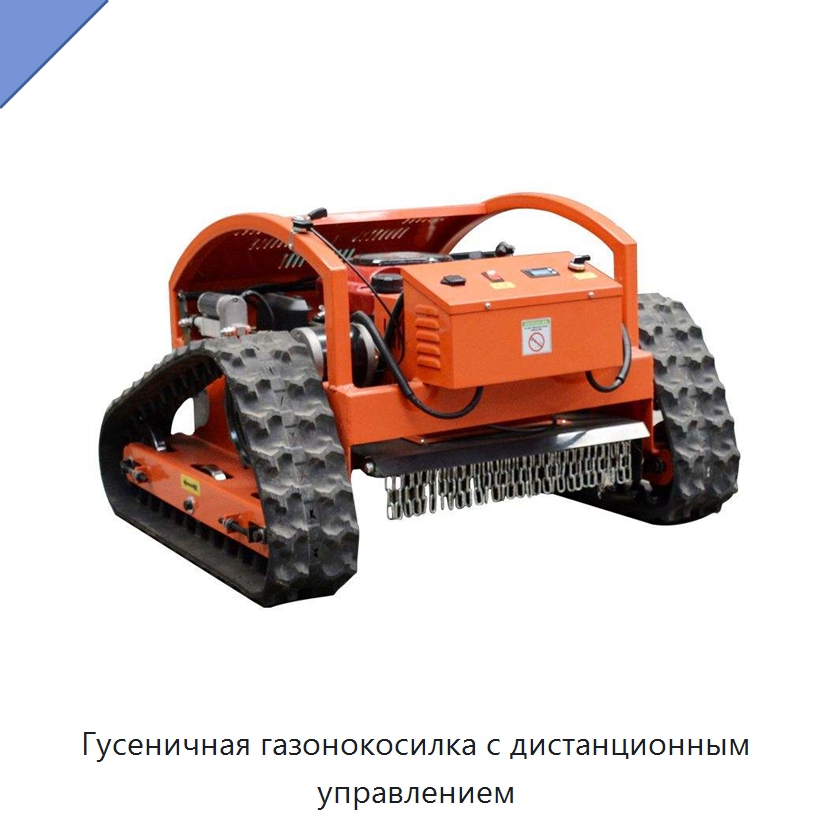 Гусеничная газонокосилка с дистанционным управлением — Специальные сельскохозяйственные машины