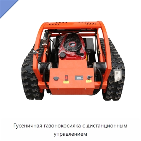 Гусеничная газонокосилка с дистанционным управлением