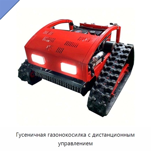 Гусеничная газонокосилка с дистанционным управлением