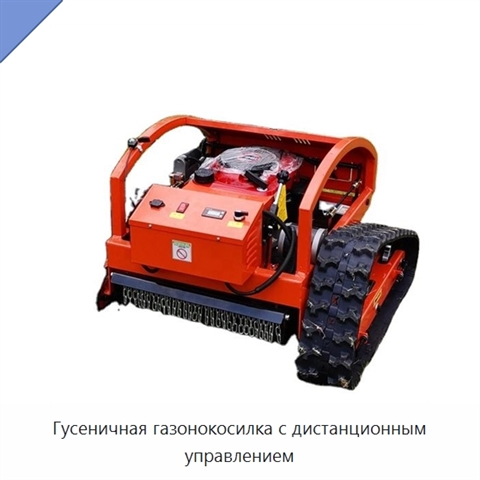 Гусеничная газонокосилка с дистанционным управлением