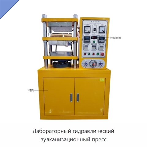 Лабораторный гидравлический вулканизационный пресс