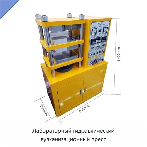 Лабораторный гидравлический вулканизационный пресс