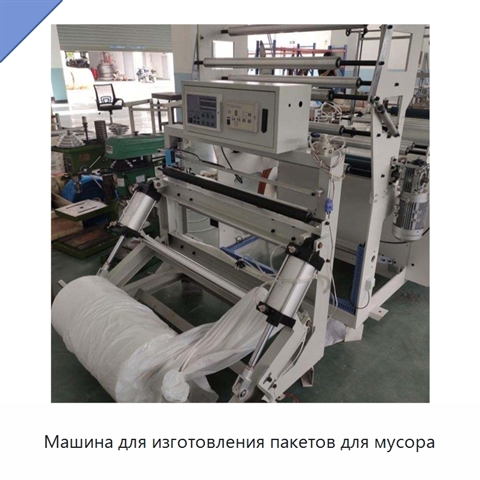 Машина для изготовления пакетов для мусора
