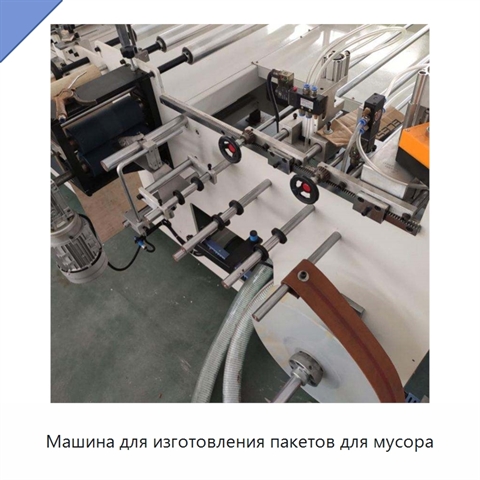 Машина для изготовления пакетов для мусора