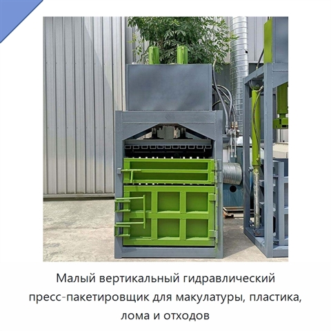 Малый вертикальный гидравлический пресс-пакетировщик для макулатуры, пластика, лома и отходов