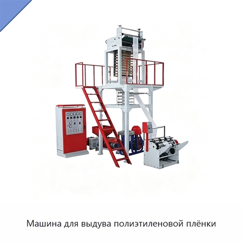 Машина для выдува полиэтиленовой плёнки