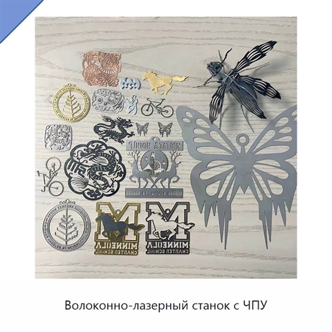 Волоконно-лазерный станок с ЧПУ