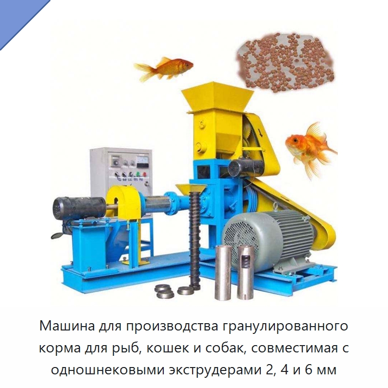 Машина для производства гранулированного корма для рыб, кошек и собак, совместимая с одношнековыми экструдерами 2, 4 и 6 мм — Кормоперерабатывающее оборудование