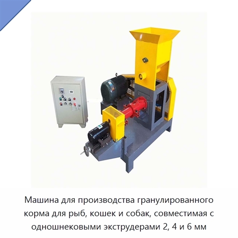 Машина для производства гранулированного корма для рыб, кошек и собак, совместимая с одношнековыми экструдерами 2, 4 и 6 мм