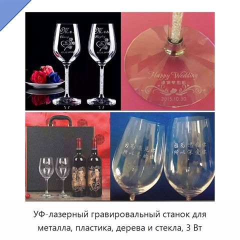 УФ-лазерный гравировальный станок для металла, пластика, дерева и стекла, 3 Вт