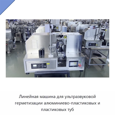 Линейная машина для ультразвуковой герметизации алюминиево-пластиковых и пластиковых туб