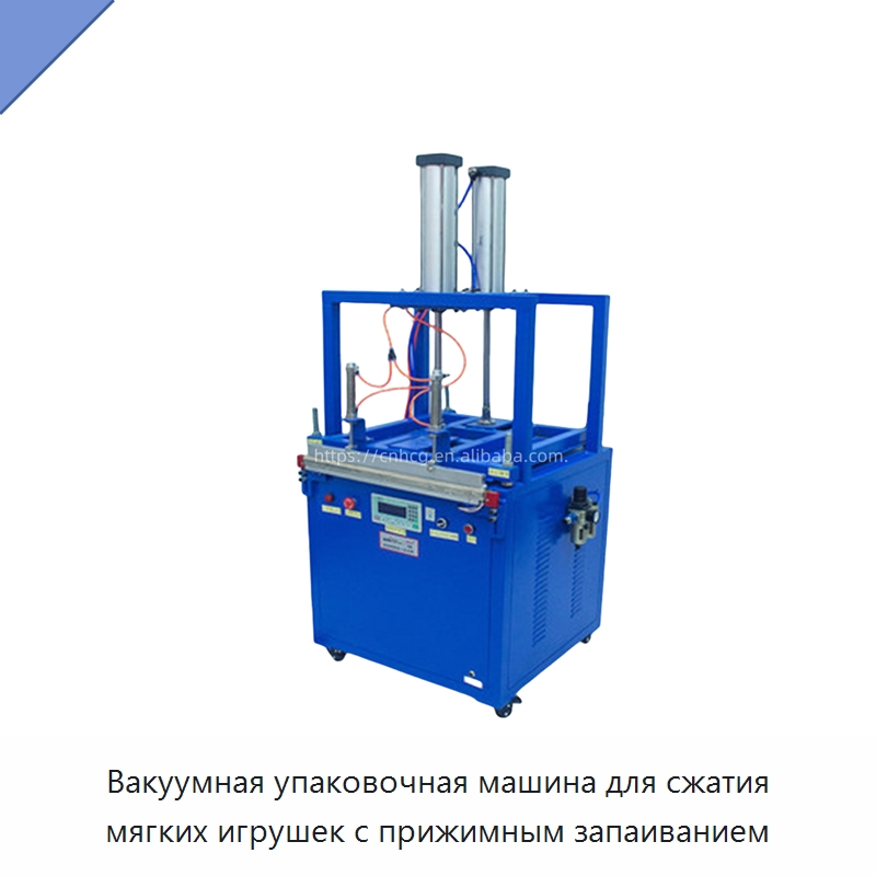 Вакуумная упаковочная машина для сжатия мягких игрушек с прижимным запаиванием — Вакуумные упаковочные машины