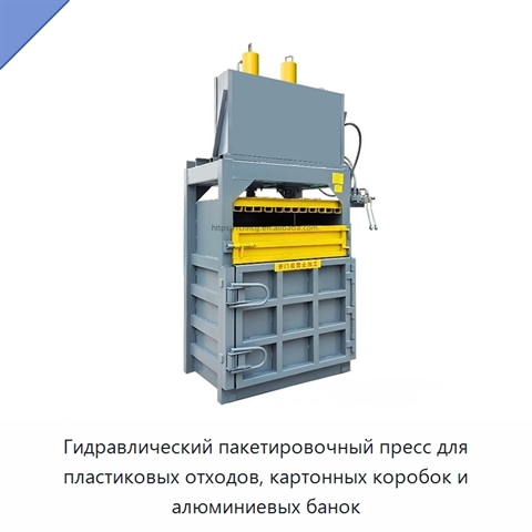 Гидравлический пакетировочный пресс для пластиковых отходов, картонных коробок и алюминиевых банок