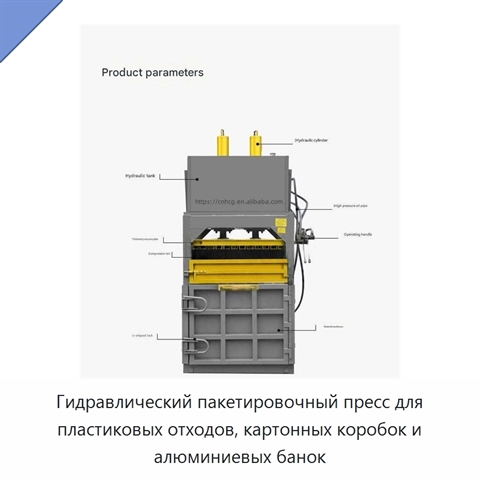 Гидравлический пакетировочный пресс для пластиковых отходов, картонных коробок и алюминиевых банок