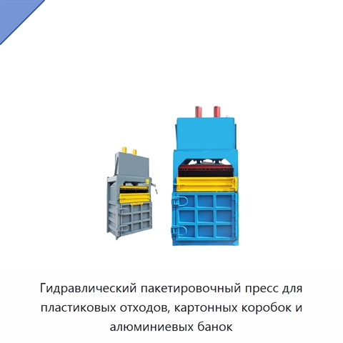 Гидравлический пакетировочный пресс для пластиковых отходов, картонных коробок и алюминиевых банок