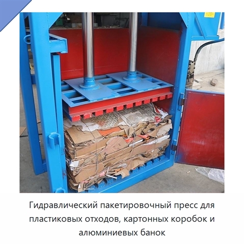 Гидравлический пакетировочный пресс для пластиковых отходов, картонных коробок и алюминиевых банок
