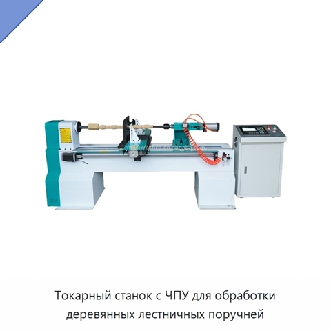 Токарный станок с ЧПУ для обработки деревянных лестничных поручней