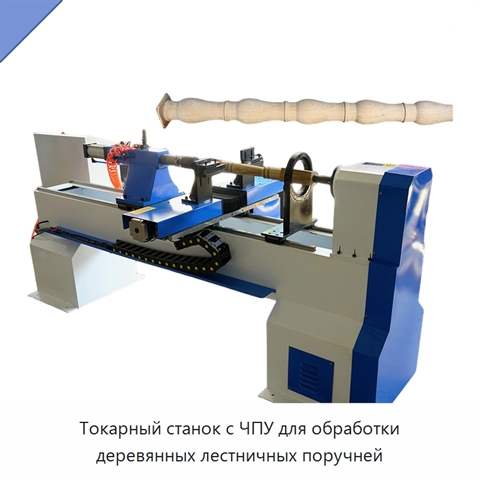 Токарный станок с ЧПУ для обработки деревянных лестничных поручней