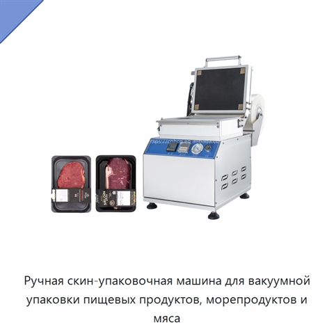 Ручная скин-упаковочная машина для вакуумной упаковки пищевых продуктов, морепродуктов и мяса