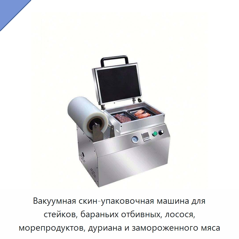Вакуумная скин-упаковочная машина для стейков, бараньих отбивных, лосося, морепродуктов, дуриана и замороженного мяса — Вакуумные упаковочные машины