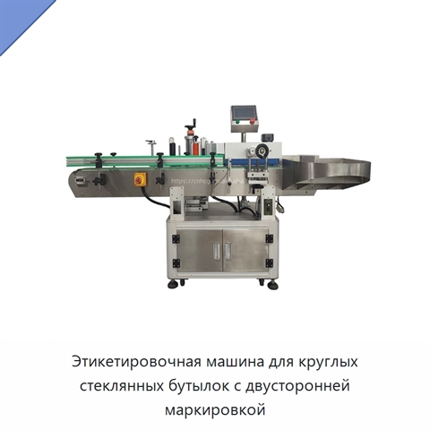 Этикетировочная машина для круглых стеклянных бутылок с двусторонней маркировкой