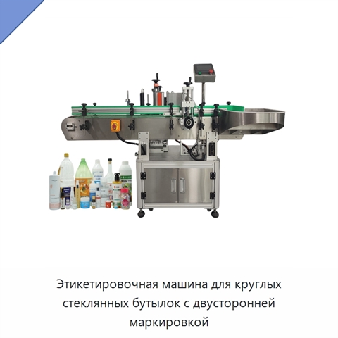 Этикетировочная машина для круглых стеклянных бутылок с двусторонней маркировкой