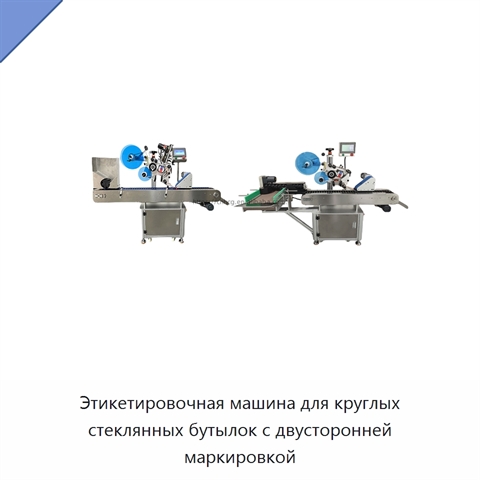 Этикетировочная машина для круглых стеклянных бутылок с двусторонней маркировкой