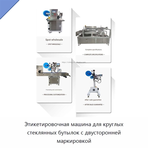 Этикетировочная машина для круглых стеклянных бутылок с двусторонней маркировкой