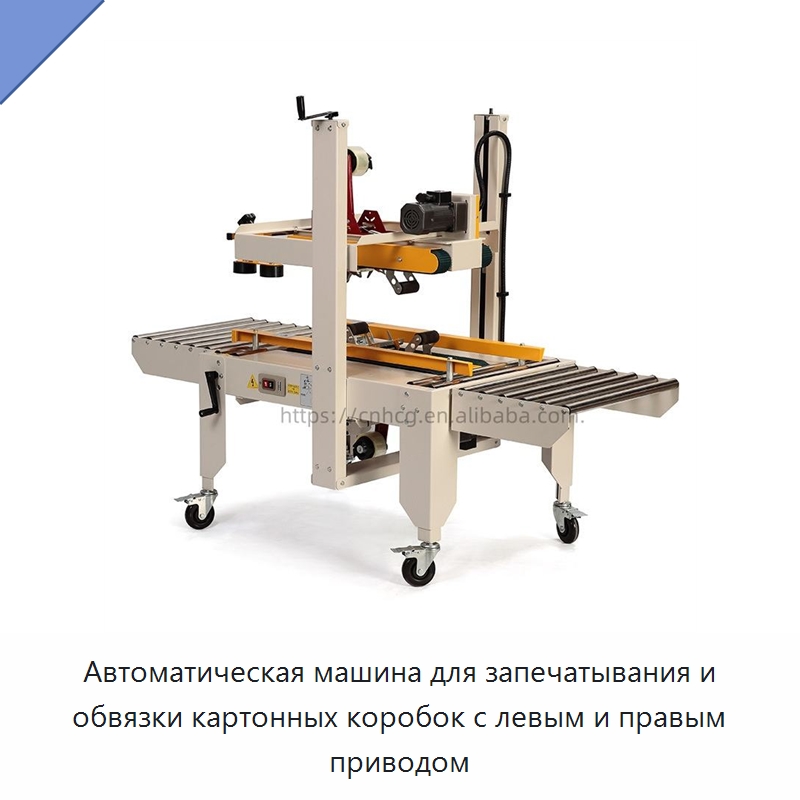 Автоматическая машина для запечатывания и обвязки картонных коробок с левым и правым приводом — Запаечные машины