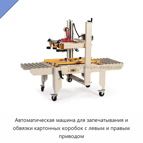 Автоматическая машина для запечатывания и обвязки картонных коробок с левым и правым приводом