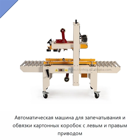 Автоматическая машина для запечатывания и обвязки картонных коробок с левым и правым приводом