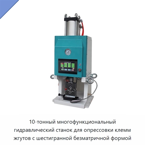10-тонный многофункциональный гидравлический станок для опрессовки клемм жгутов с шестигранной безматричной формой