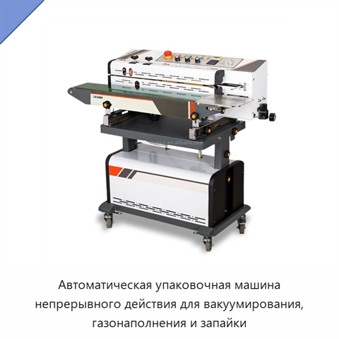 Автоматическая упаковочная машина непрерывного действия для вакуумирования, газонаполнения и запайки