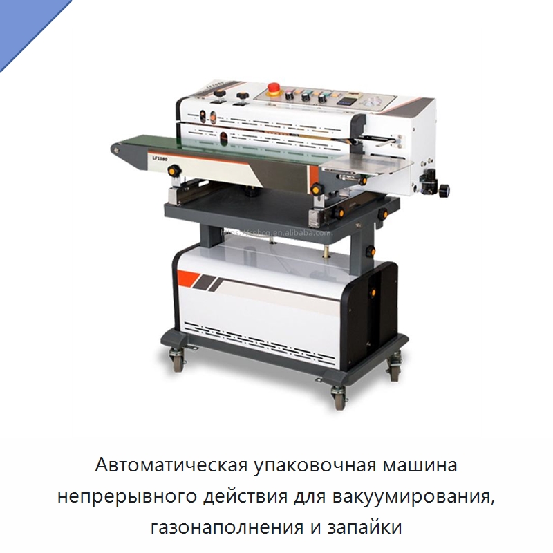 Автоматическая упаковочная машина непрерывного действия для вакуумирования, газонаполнения и запайки — Вакуумные упаковочные машины