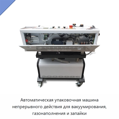 Автоматическая упаковочная машина непрерывного действия для вакуумирования, газонаполнения и запайки