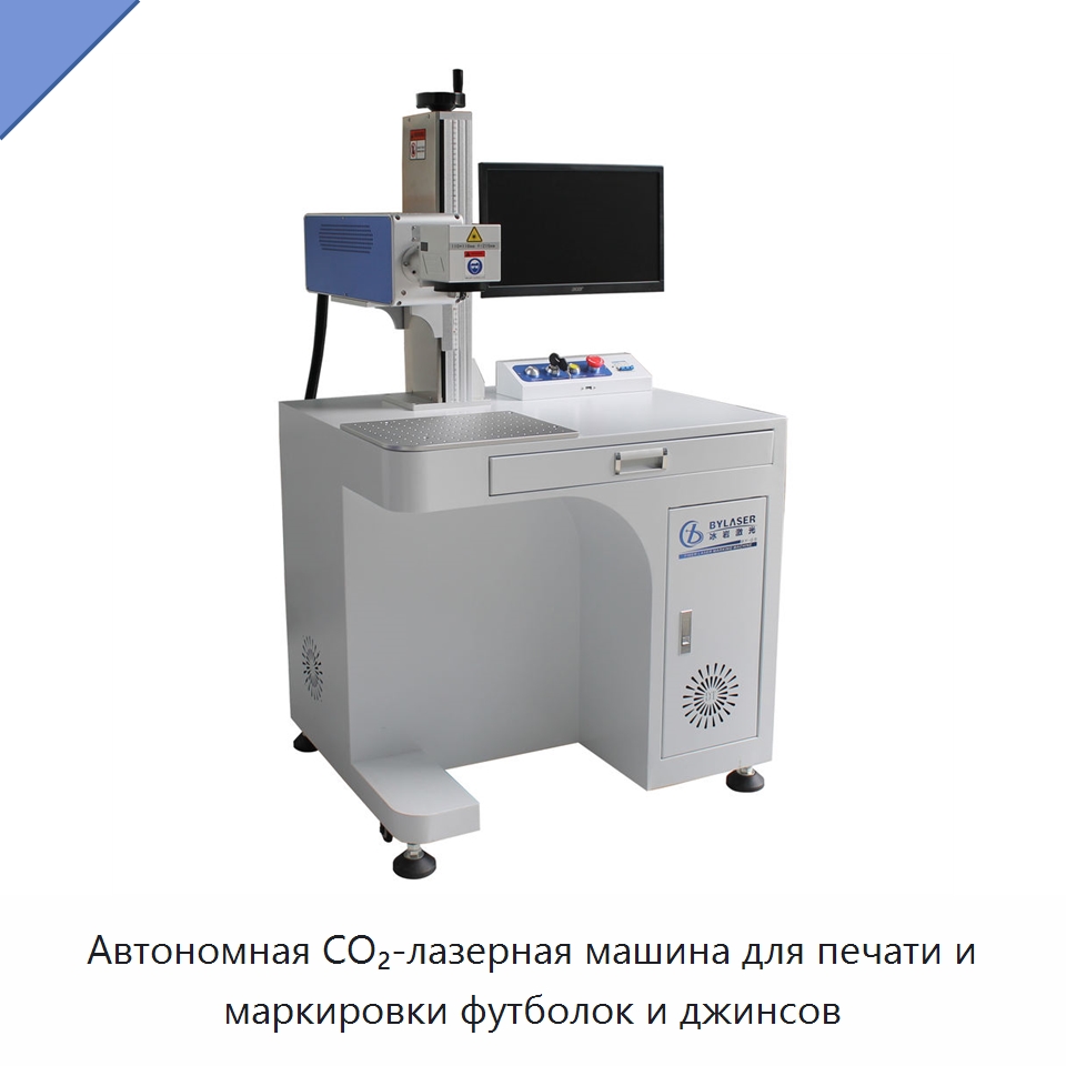 Автономная CO₂-лазерная машина для печати и маркировки футболок и джинсов — Лазерные маркировочные станки