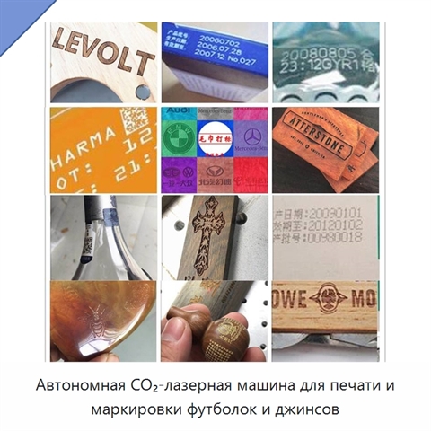 Автономная CO₂-лазерная машина для печати и маркировки футболок и джинсов