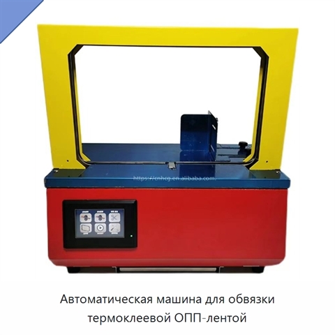 Автоматическая машина для обвязки термоклеевой ОПП-лентой