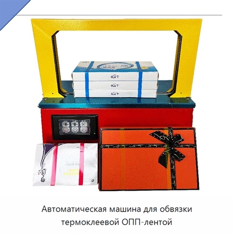 Автоматическая машина для обвязки термоклеевой ОПП-лентой