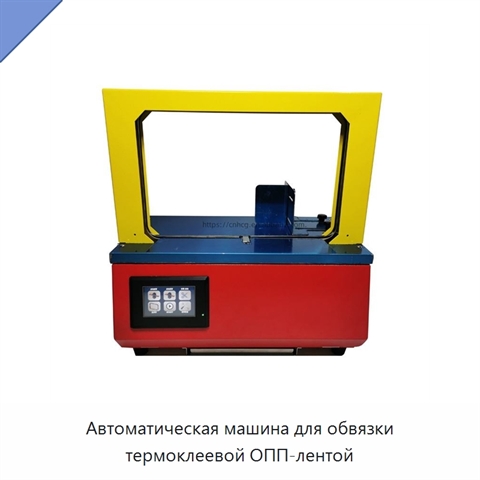 Автоматическая машина для обвязки термоклеевой ОПП-лентой