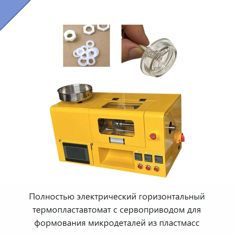 Полностью электрический горизонтальный термопластавтомат с сервоприводом для формования микродеталей из пластмасс — Термопластавтоматы